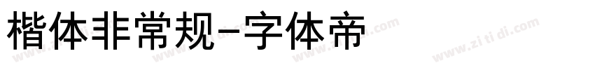 楷体非常规字体转换