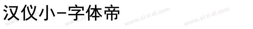 汉仪小字体转换