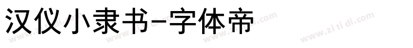 汉仪小隶书字体转换