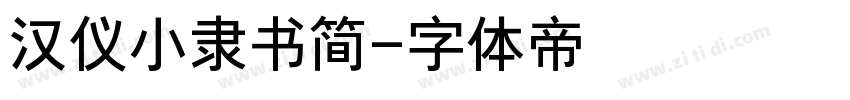 汉仪小隶书简字体转换