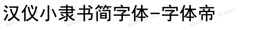 汉仪小隶书简字体字体转换