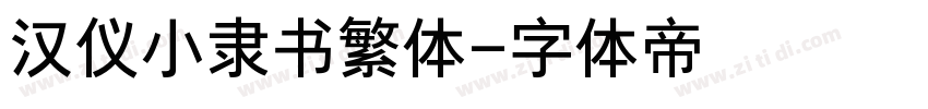 汉仪小隶书繁体字体转换