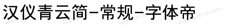 汉仪青云简-常规字体转换