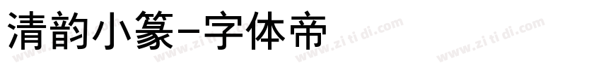 清韵小篆字体转换