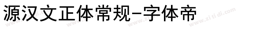 源汉文正体常规字体转换