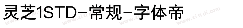 灵芝1STD-常规字体转换