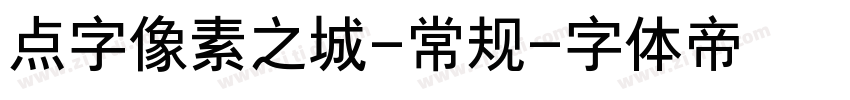 点字像素之城-常规字体转换