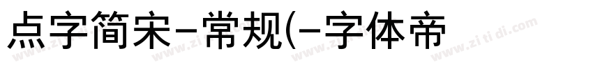 点字简宋-常规(字体转换