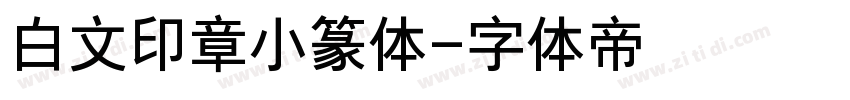 白文印章小篆体字体转换