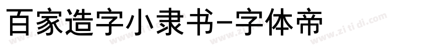 百家造字小隶书字体转换