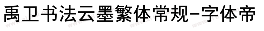 禹卫书法云墨繁体常规字体转换