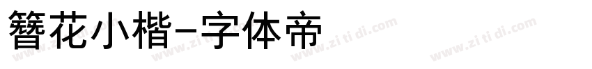 簪花小楷字体转换