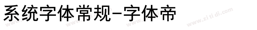 系统字体常规字体转换