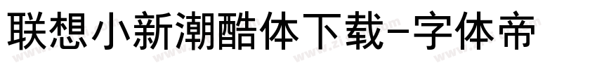 联想小新潮酷体下载字体转换