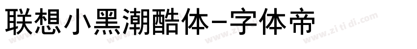 联想小黑潮酷体字体转换