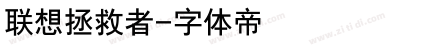 联想拯救者字体转换