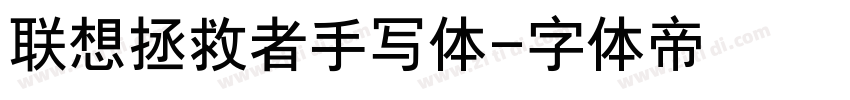 联想拯救者手写体字体转换
