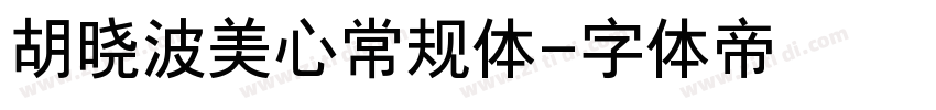 胡晓波美心常规体字体转换