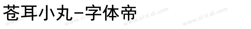 苍耳小丸字体转换