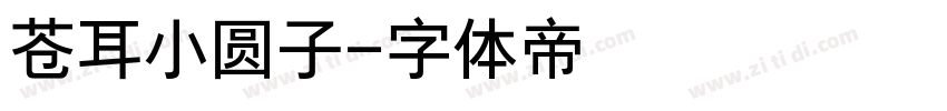 苍耳小圆子字体转换