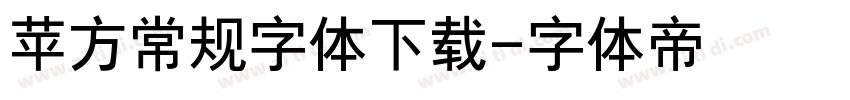 苹方常规字体下载字体转换