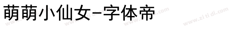 萌萌小仙女字体转换