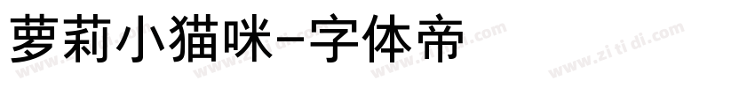 萝莉小猫咪字体转换