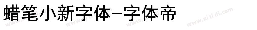 蜡笔小新字体字体转换