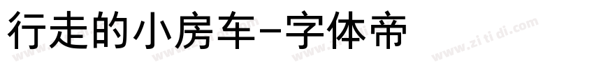行走的小房车字体转换