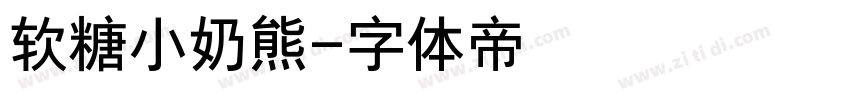 软糖小奶熊字体转换