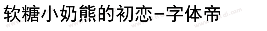 软糖小奶熊的初恋字体转换