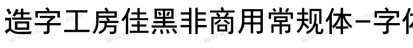 造字工房佳黑非商用常规体字体转换