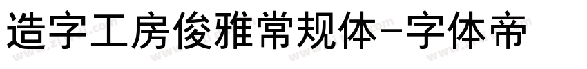 造字工房俊雅常规体字体转换