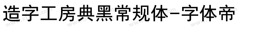 造字工房典黑常规体字体转换