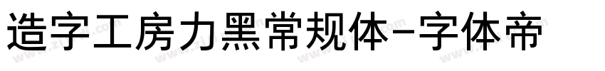 造字工房力黑常规体字体转换