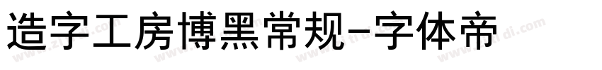 造字工房博黑常规字体转换