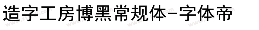 造字工房博黑常规体字体转换