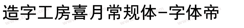 造字工房喜月常规体字体转换