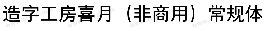 造字工房喜月（非商用）常规体样品字体转换