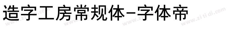 造字工房常规体字体转换