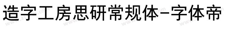 造字工房思研常规体字体转换