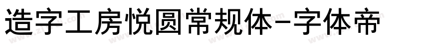 造字工房悦圆常规体字体转换