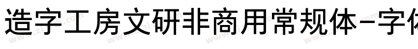 造字工房文研非商用常规体字体转换