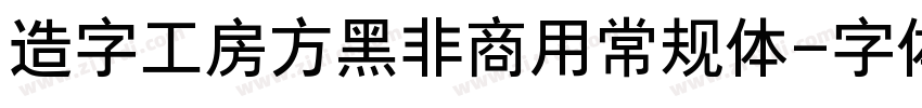 造字工房方黑非商用常规体字体转换