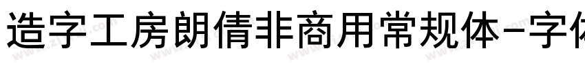 造字工房朗倩非商用常规体字体转换