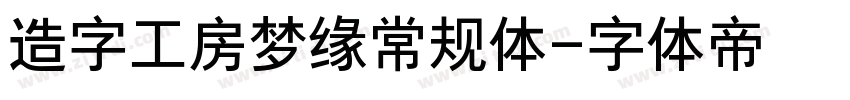 造字工房梦缘常规体字体转换