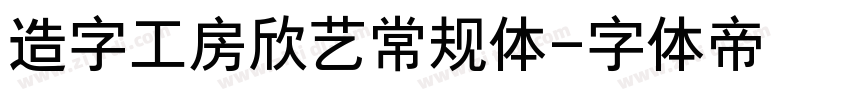 造字工房欣艺常规体字体转换