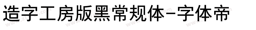造字工房版黑常规体字体转换