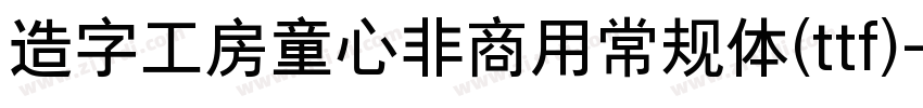 造字工房童心非商用常规体(ttf)字体转换