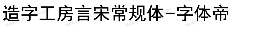 造字工房言宋常规体字体转换